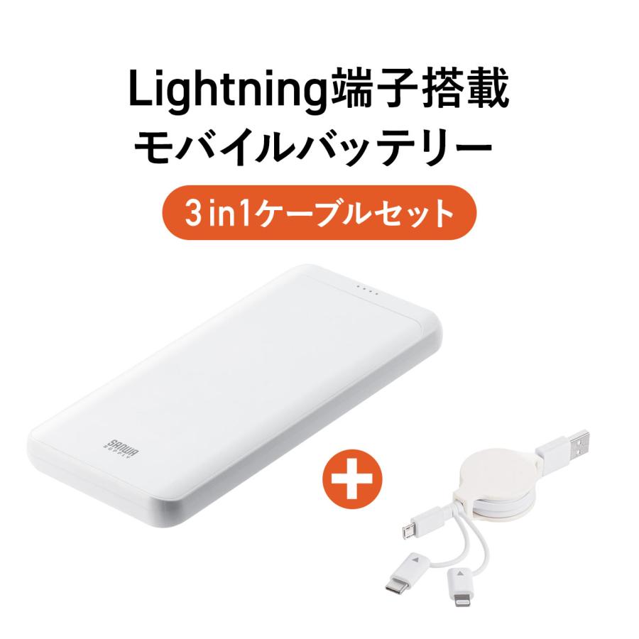 モバイルバッテリー 10000mAh 巻取りケーブル付属 Lightning入力 ライトニングケーブルで充電対応 薄型 スリム iPhone iPad 702-BTL048WSET2｜sanwadirect