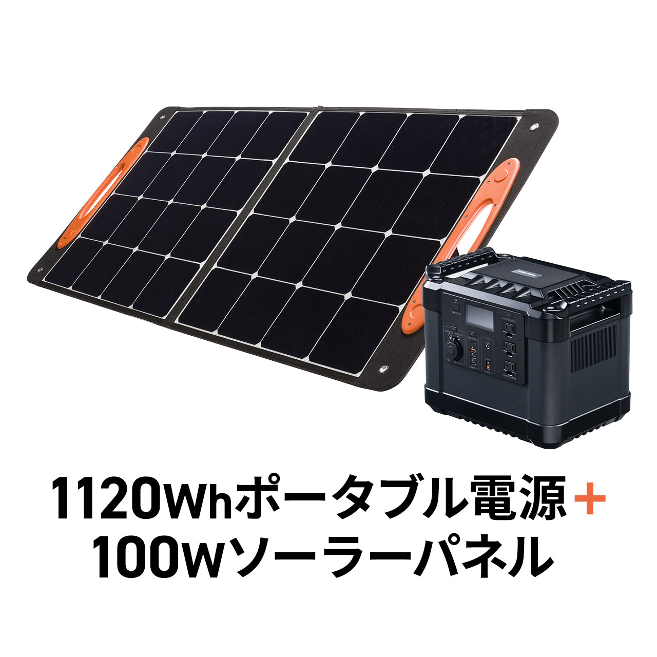 ポータブル電源 ソーラーパネルセット品 車中泊グッズ 大容量 1120Wh AC出力1000W リン酸鉄リチウムイオン電池 ポタ電 ソーラーパネル 100W出力 702 BTL052SET1 :702 BTL052SET1:サンワダイレクト