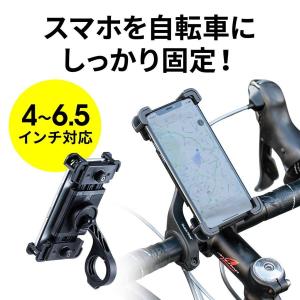 自転車 スマホホルダー 脱落防止 固定 携帯ホルダー iPhone スマートフォン 4から6.5インチ対応 360度回転 簡単着脱 ロードバイク 800-BYHLD003