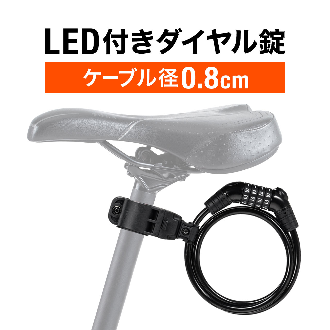 自転車 鍵 ワイヤーロック ダイヤルロック 盗難防止 LEDライト付き ダイヤル式 コンパクト ワイヤー径8mm 太い 頑丈 ロードバイク 原付 バイク 800-BYSL003｜sanwadirect