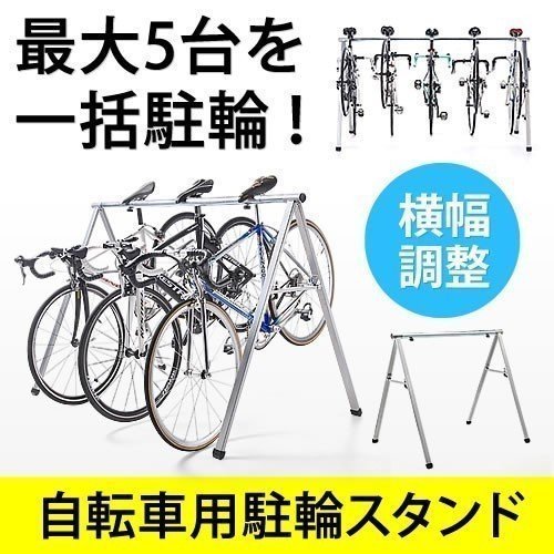 自転車スタンド 5台 レース サイクルラック 自転車スタンド 800-BYST5｜sanwadirect