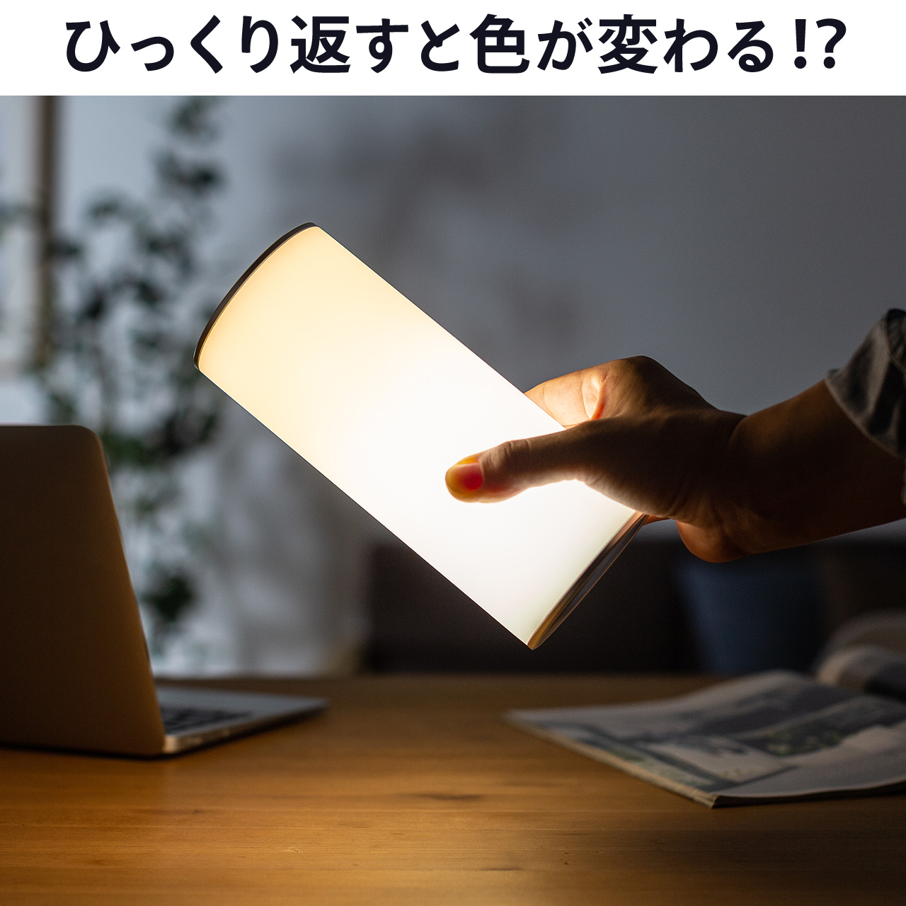 LEDライト テーブルライト 間接照明 充電式 持ち運び 寝室 リビング 読書 卓上 ランタン ランプ おしゃれ インテリア キャンプ アウトドア 800-LED025｜sanwadirect｜03