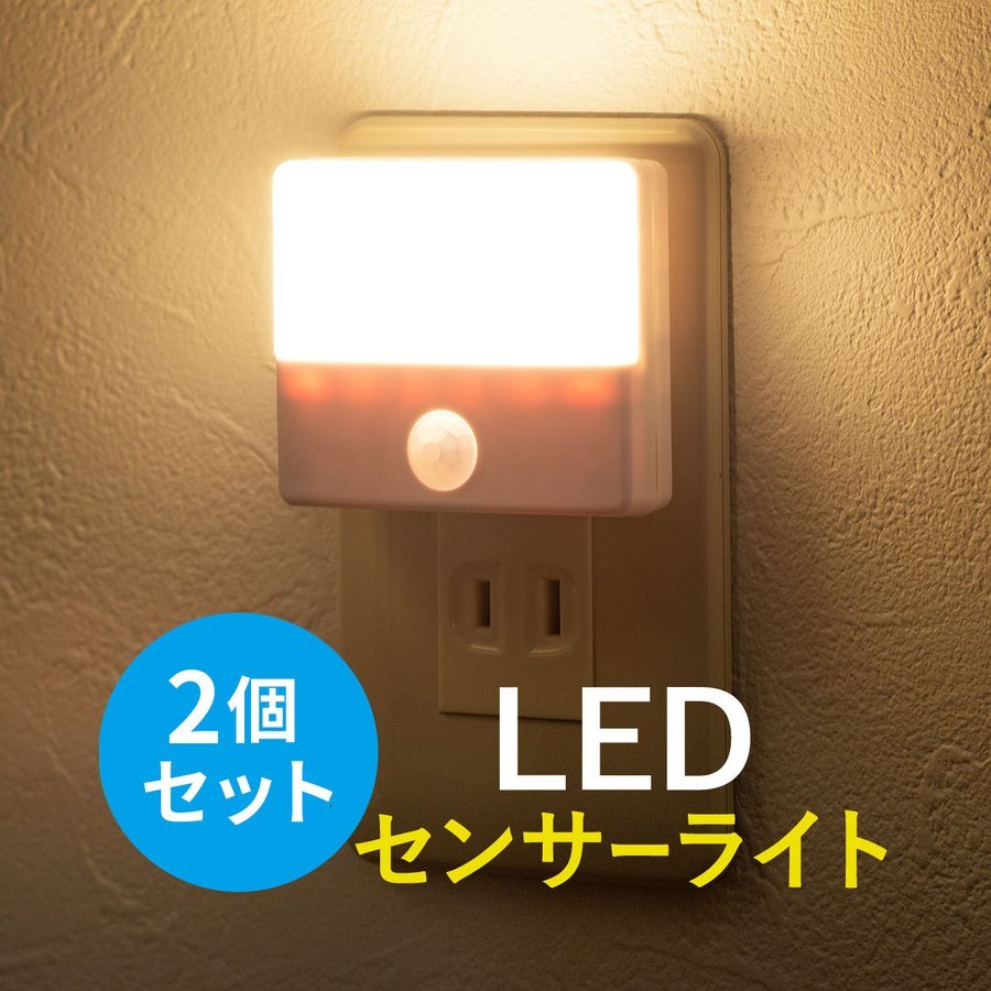 センサーライト 人感 室内 足元灯 ナイトライト 常夜灯 コンセント式 LED 自動点灯 2個セット 屋内 800-LED026--2｜sanwadirect