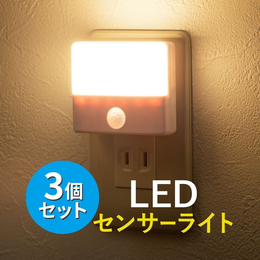 センサーライト 人感 室内 足元灯 ナイトライト 常夜灯 コンセント式 LED 自動点灯 3個セット 屋内 800-LED026--3｜sanwadirect