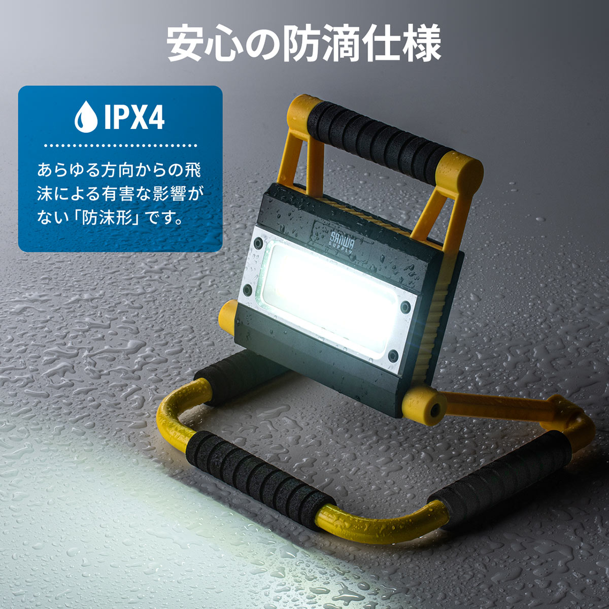 LED投光器 充電式 防水規格IPX4 20W 屋外 アウトドア 防災 LEDライト 800-LED035｜sanwadirect｜06