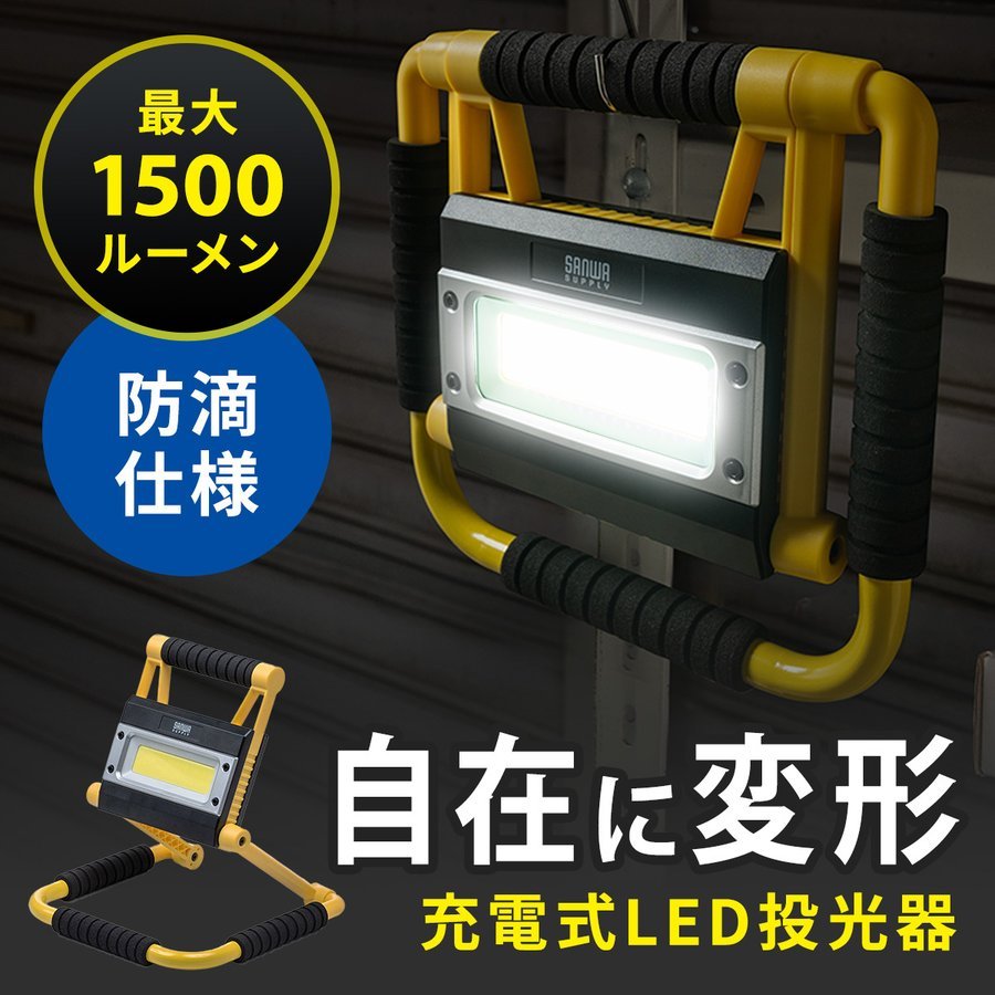 LED投光器 充電式 防水規格IPX4 20W 屋外 アウトドア 防災 LEDライト 800-LED035｜sanwadirect