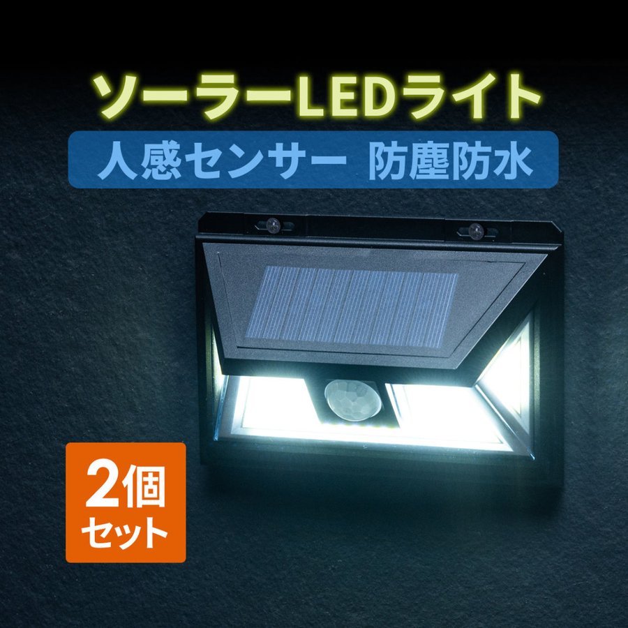 最新人気 センサーライト ソーラーライト 人感センサー 2個セット LED 明るい 防水 防塵