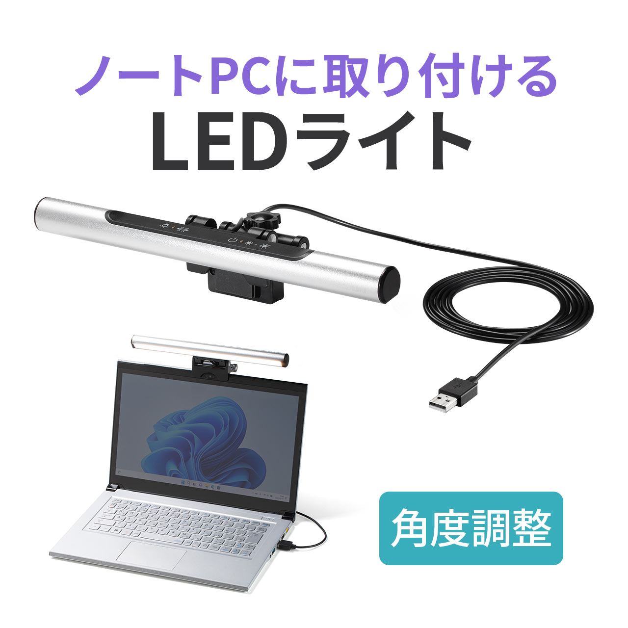 ノートパソコンライト モニターライト スクリーンライト PCライト USBライト クリップライト 無段階調光 調色可能 タッチ操作 最大60ルーメン 小型 800-LED053