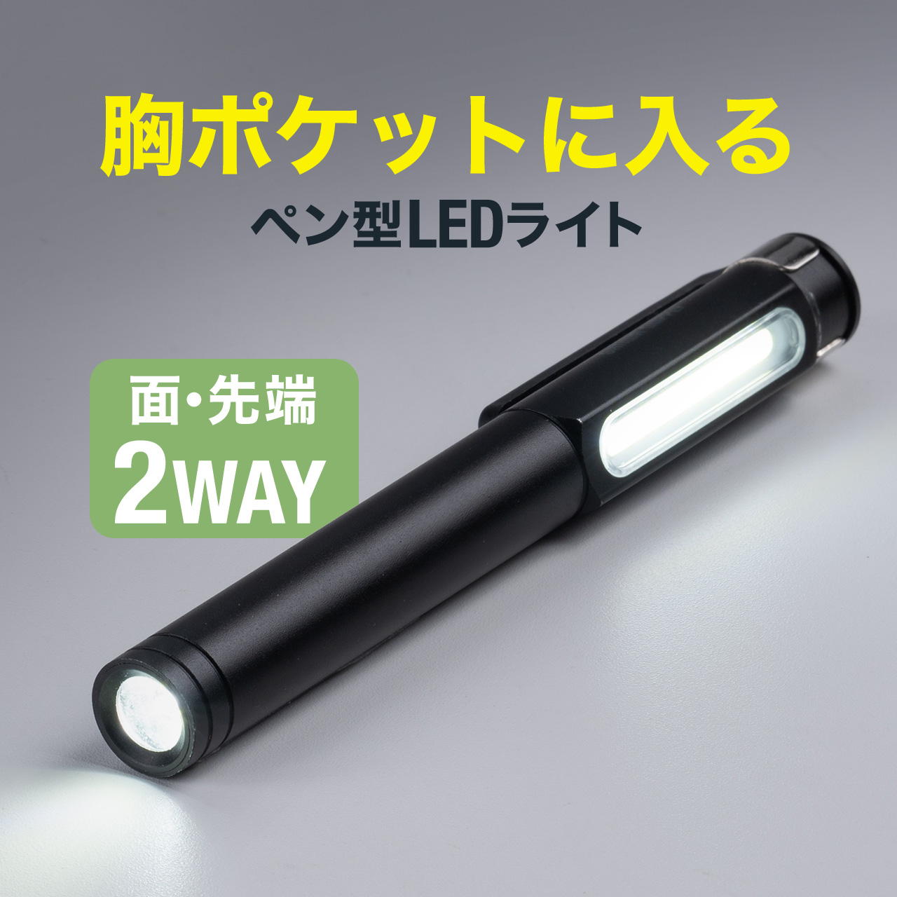 ペン型LEDライト ポケットライト クリップ USB充電式 LED懐中電灯 マグネット 防水規格IP54 最大300ルーメン スティック ハンディー COB コンパクト 800-LED068｜sanwadirect