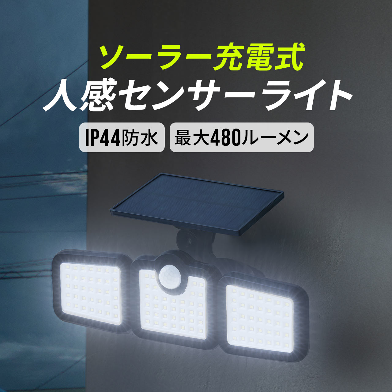 ソーラーライト センサーライト 屋外 人感センサー 防犯 最大480ルーメン LED 明るい 防水 防塵 防水規格 IP44 ソーラー充電 防犯ライト 800-LED071｜sanwadirect