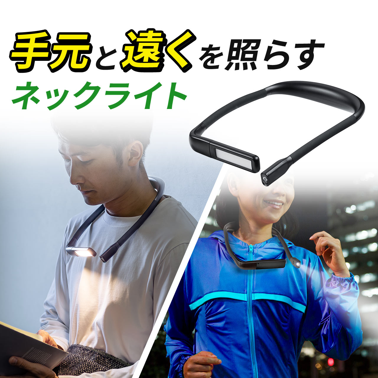 ネックライト 充電式 首掛けLEDライト led 釣り 明るい led充電式 作業用 読書灯 調光 防水規格IPX4 ブラック 最大180ルーメン ハンズフリー 800-LED075 | SANWA SUPPLY