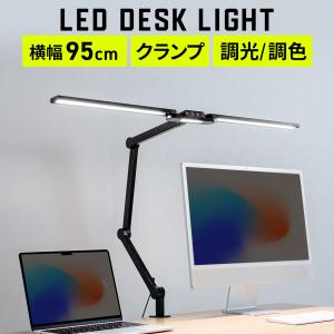 デスクライト クランプ LEDデスクライト 卓上ライト 照明スタンド 1700ルーメン 暖色 広範囲点灯 調色 調光 子供 おしゃれ 読書 勉強 仕事 800-LED079