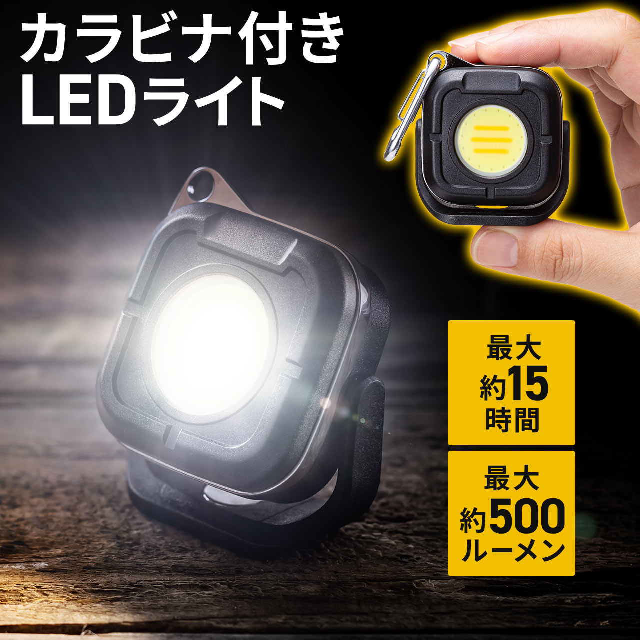 LEDライト 充電式 LEDランタン ランタン 懐中電灯 500ルーメン 作業 アウトドア キャンプ 最大15時間対応 マグネット フック設置対応 防水IPX5 800-LED085BK