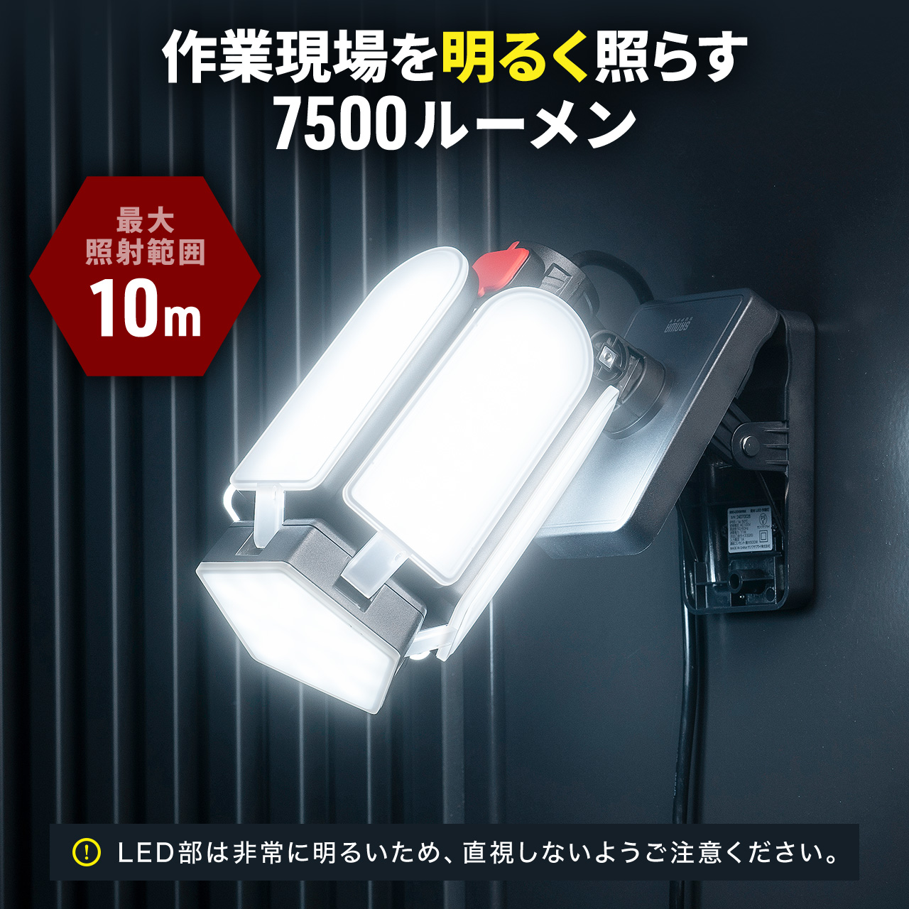 LED 作業灯 ワークライト LEDライト 屋外 明るい 防水 IP65 7500ルーメン マグネット クランプ対応 作業用ライト AC電源 角度調整 連結可能 800-LED089BK 関連画像2