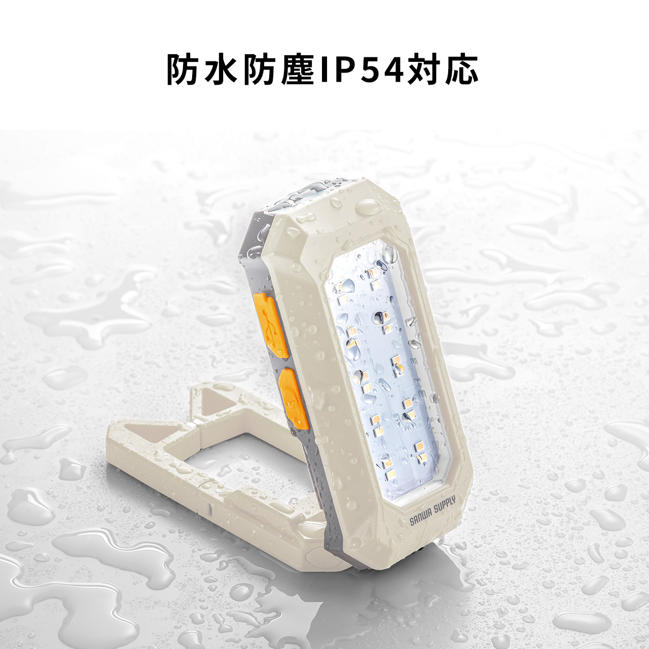 SANWA SUPPLY（サンワサプライ） 作業灯 LED 充電式 500ルーメン 防水