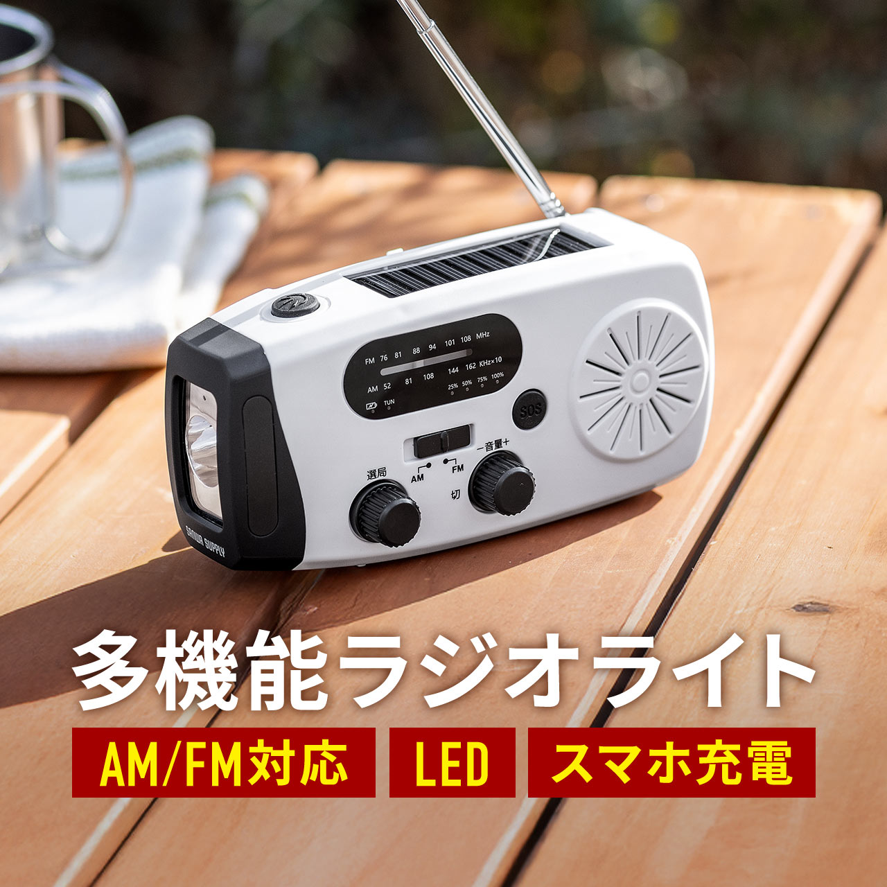 災害時用ライト&充電付き 懐中電灯 LED ライト 高輝度 多機能 強力 作業灯 警告灯 非常灯 防災