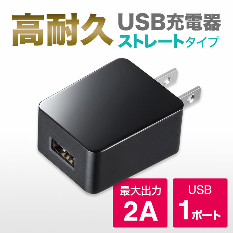 USB充電器 2A 高耐久タイプ ブラック（ACA-IP52BK）｜sanwadirect｜02