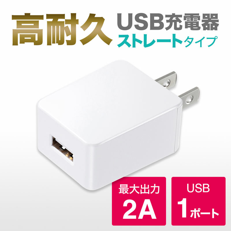 USB充電器 2A 高耐久 1ポート ホワイト（ACA-IP52W） :ACA-IP52W:サンワダイレクト - 通販 - Yahoo!ショッピング