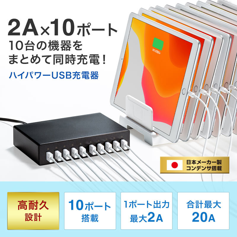 SANWA SUPPLY（サンワサプライ） USB充電器 10ポート 合計20A 高耐久
