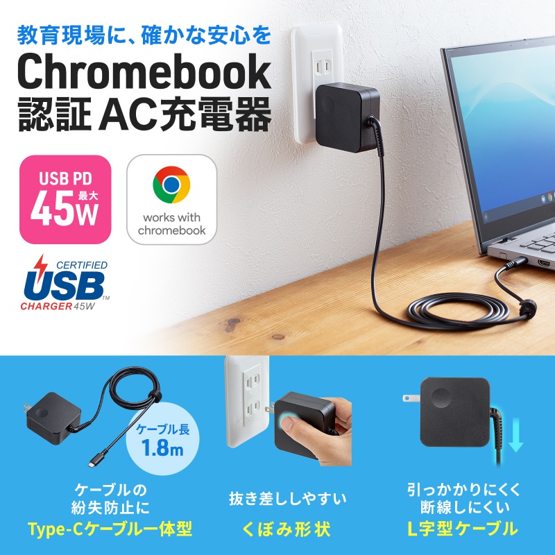 Chromebook（スマホ、タブレット充電器）｜スマホ、タブレット