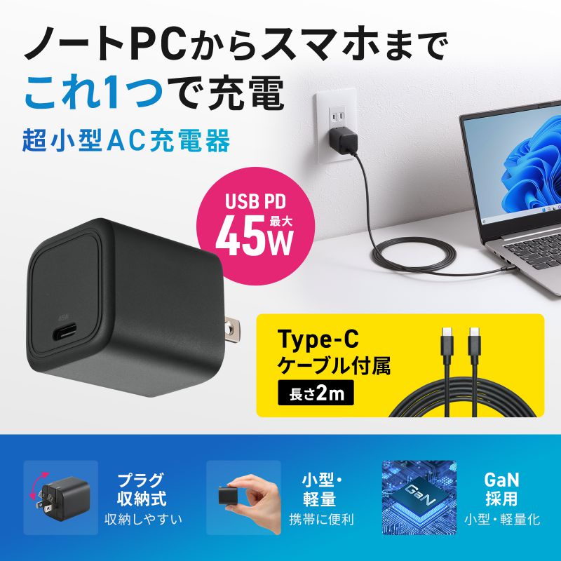 SANWA SUPPLY（サンワサプライ） USB充電器 PD45W Type-Cケーブル付き