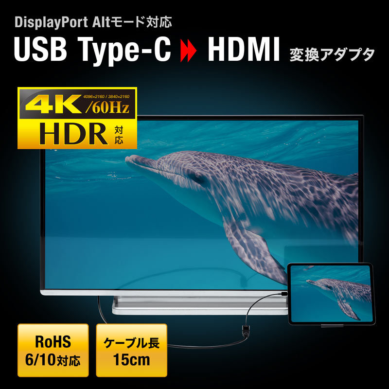 USB Type C-HDMI変換アダプタ 4K/60Hz/HDR対応（AD-ALCHDR02）｜sanwadirect｜02