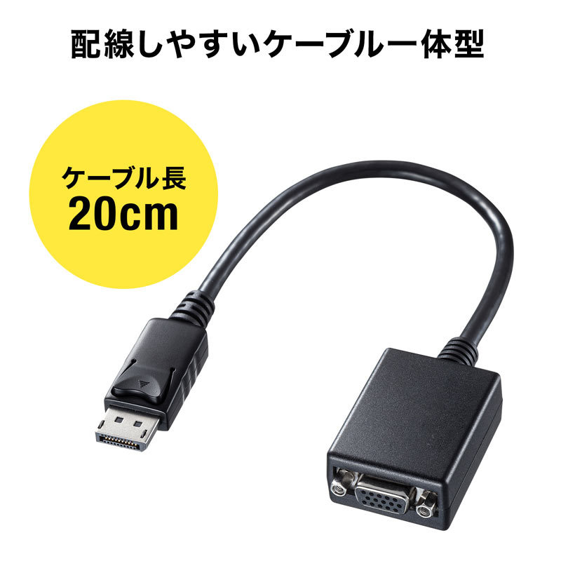 DisplayPort-VGA変換アダプタ（AD-DPV04）｜sanwadirect｜03