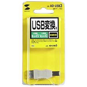 アダプター USBアダプタ USB Bコネクタオス−USB Aコネクタメス（AD-USB3）｜sanwadirect｜05