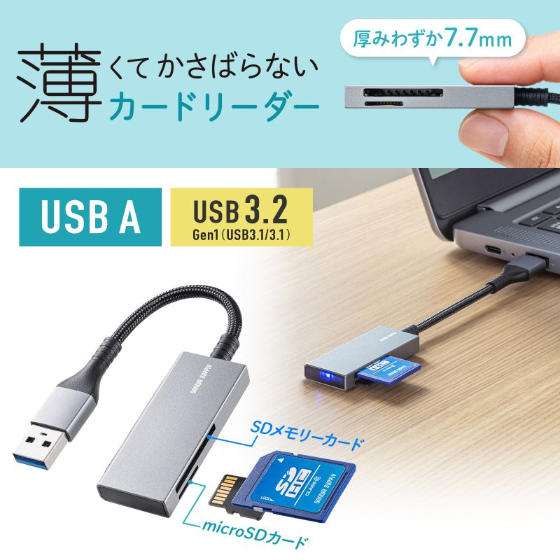 カードリーダー USB3.2 Gen1 メッシュケーブル SDカード microSDカード スリム コンパクト アルミ筐体 スーパースピードモード ADR-3MSD2S｜sanwadirect｜02