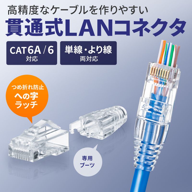 RJ-45コネクタ カテゴリ6A 貫通型 への字ラッチ ブーツ付き 自作用 より線 単線 10個入りADT-6ARJKNH-10｜sanwadirect｜02