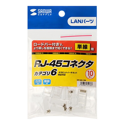 カテゴリ6RJ-45コネクタ 単線用 10個入り（ADT-6RJ-10N） ショッピング