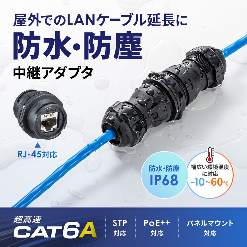 SANWA SUPPLY（サンワサプライ） 屋外用LAN中継アダプタ CAT6A STP RJ