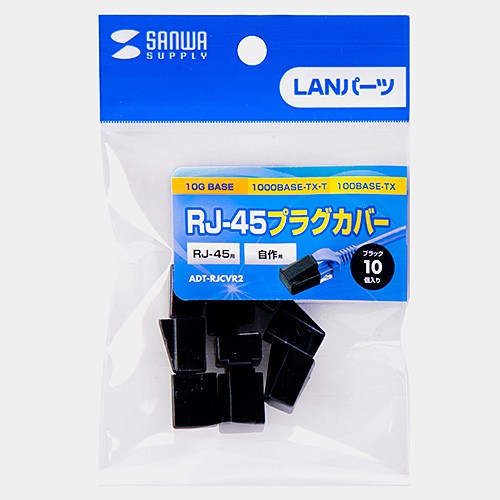 LANケーブルコネクターカバー ブラック 10個入り（ADT-RJCVR2）｜sanwadirect｜05