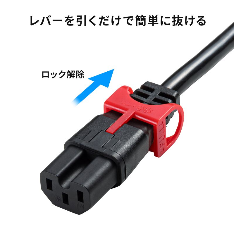 SANWA SUPPLY（サンワサプライ） 抜け防止ロック式電源コード ロック