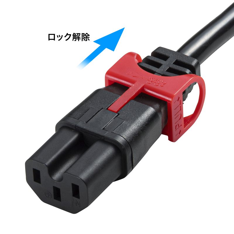 SANWA SUPPLY（サンワサプライ） 抜け防止ロック式電源コード ロック