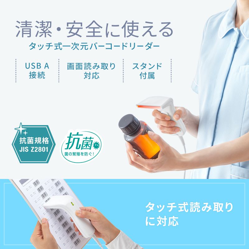 バーコードリーダー 1次元 USB タッチ式 抗菌タイプ CMOSセンサー JANコード スタンド付き 防水防塵 図書館 物流管理 バーコードスキャナー BCR-1D7W_1