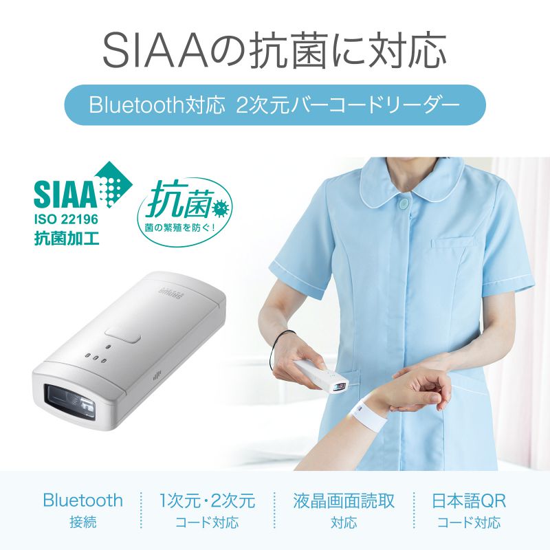 バーコードリーダー QRコードリーダー QRコード 1次元 2次元 Bluetooth対応 抗菌仕様 SIAA 日本語QRコード対応 充電式 病院 バーコードスキャナー BCR-BT2D3W｜sanwadirect｜02