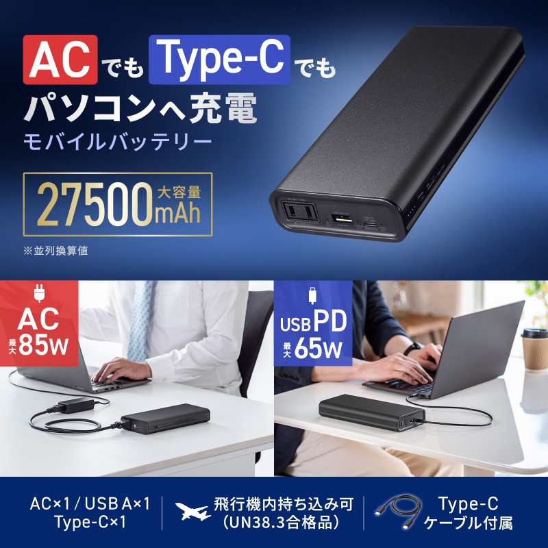 モバイルバッテリー AC出力対応 大容量 27500mAh 99Wh AC85W PD65W ノートパソコン コンセント USB充電 飛行機持ち込み可 旅行 ポタ電 ポータブル電源 BTL-RDC43の画像