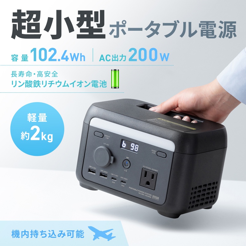 SANWA SUPPLY（サンワサプライ） ポータブル電源 102.4Wh AC出力 200W