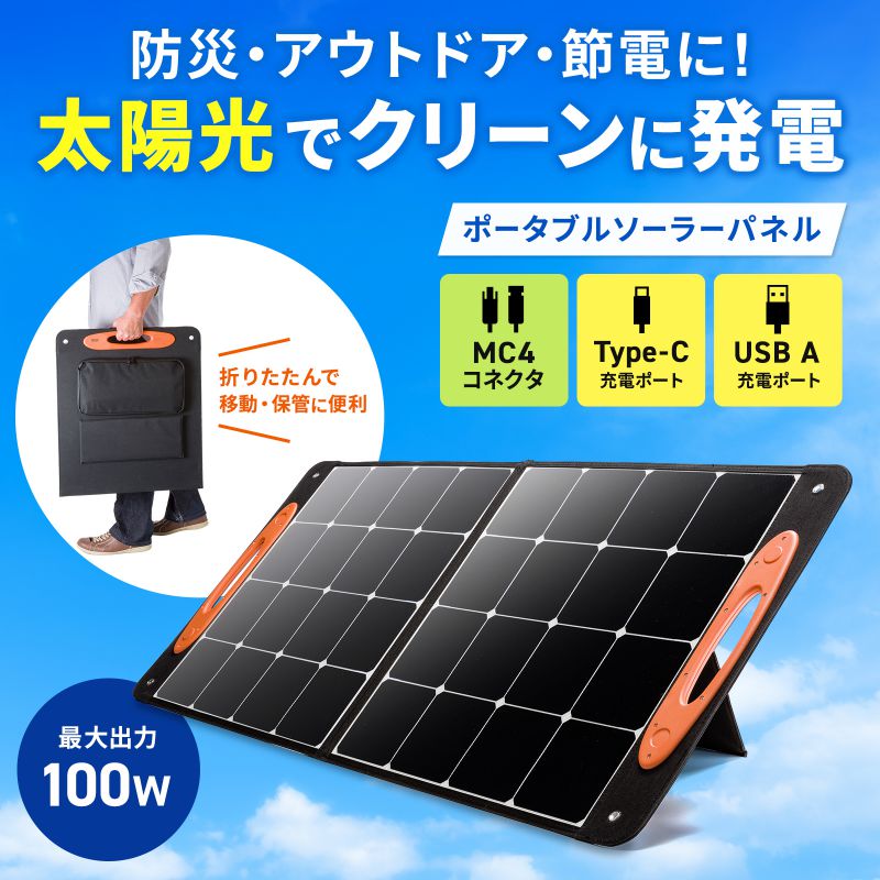 SANWA SUPPLY ポータブルソーラーパネル 100W(BTL-SP1 SANWA SUPPLY ポータブルソーラーパネル 100W(BTL-SP1