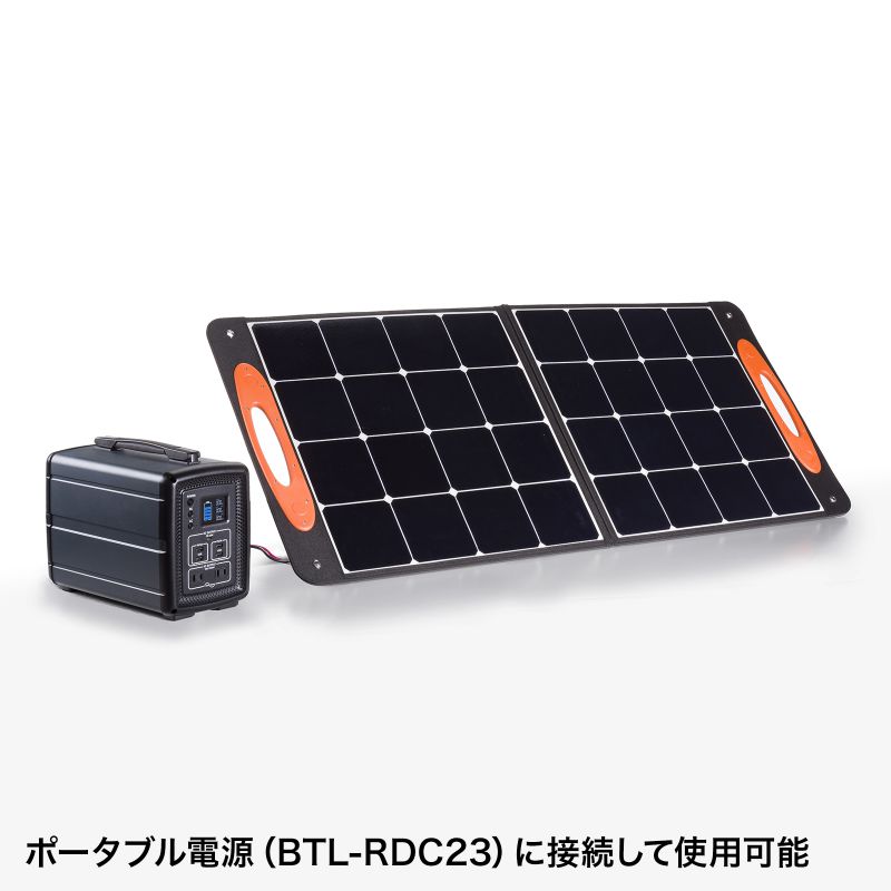 SANWA SUPPLY（サンワサプライ） ポータブルソーラーパネル 100W（BTL