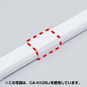 ケーブルモール 配線カバー 接続ユニット CA-KK17用 直線 ホワイト（CA