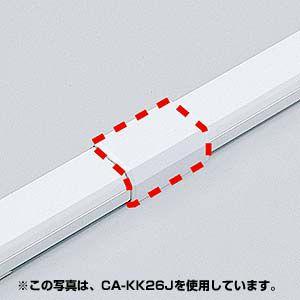 ケーブルモール 配線カバー 接続ユニット CA-KK17用 直線 ホワイト（CA-KK17J）｜sanwadirect｜03