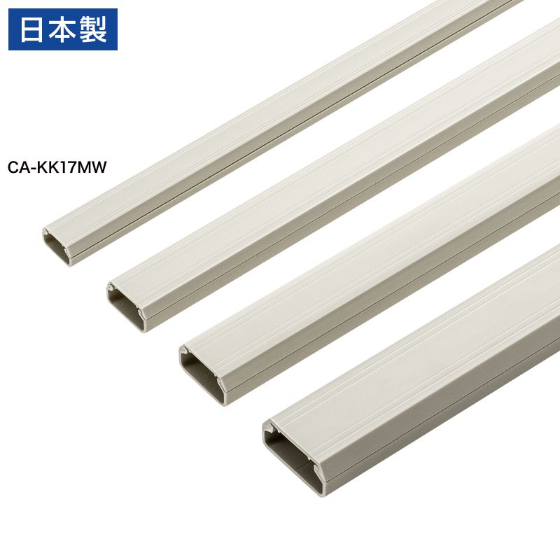 ケーブルモール 幅17mm 角型 壁用 床用 フラット 両面テープ付き 釘 ネジ止めが可能 配線 ダクト カバー ケーブル収納 ミルキーホワイト CA-KK17MW