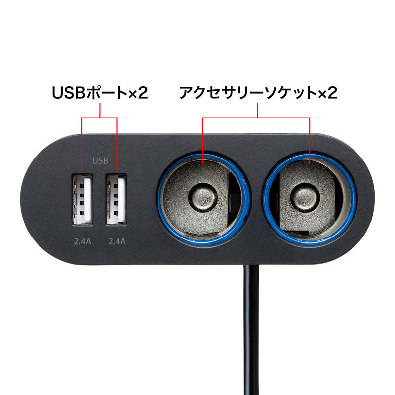 シガーソケット分配アダプタ 2分配 充電用USBポート付き（CAR-CHR78CUN）｜sanwadirect｜13
