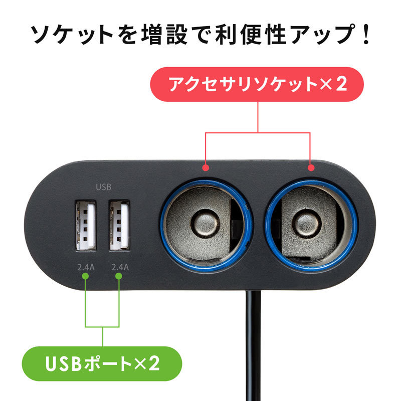 シガーソケット分配アダプタ 2分配 充電用USBポート付き（CAR-CHR78CUN）｜sanwadirect｜04
