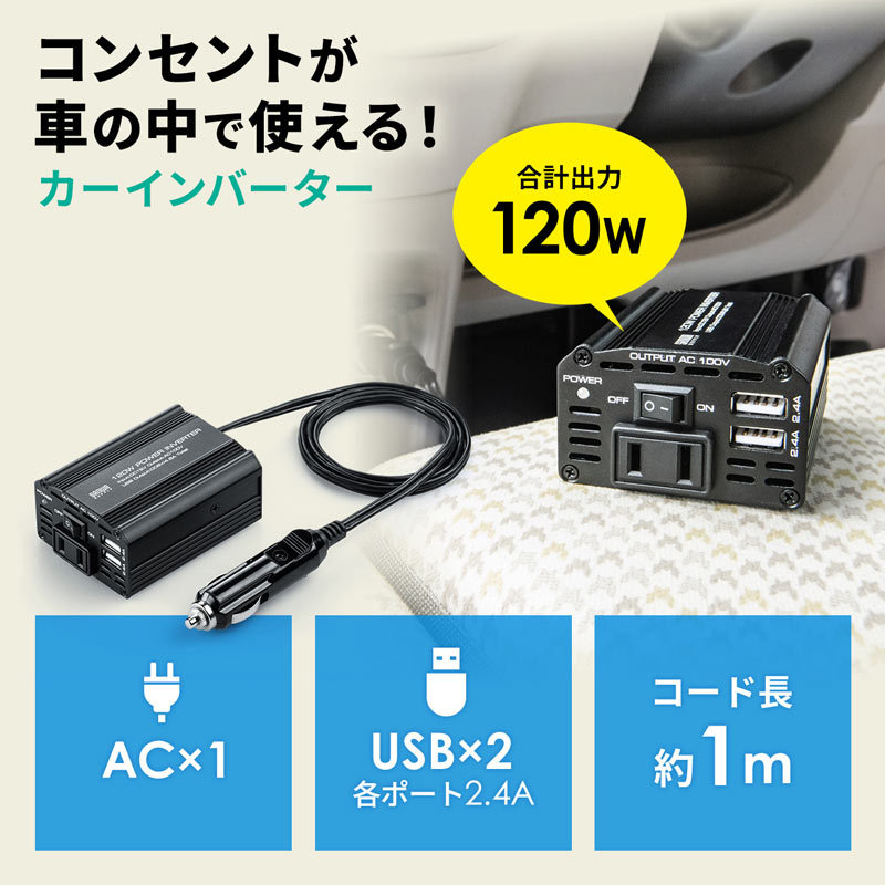 カーインバーター 120W スマホ 充電用 USBポート付き 車載 車用 充電器 コンセント AC出力 シガーソケット アクセサリーソケット CAR-CHR80AC｜sanwadirect｜02