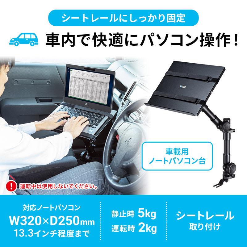 車載用ノートパソコン台（CAR-SPHLD1）｜sanwadirect｜02