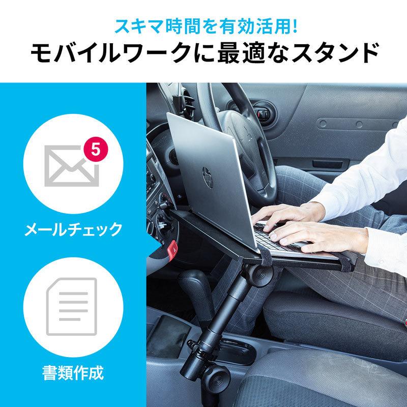 車載用ノートパソコン台（CAR-SPHLD1）｜sanwadirect｜04