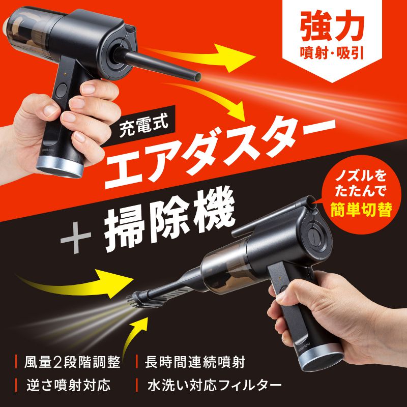 電動エアダスター エアーダスター ブロワー バキュームクリーナー 掃除機 1台2役 噴射 吸引 強力 充電式 風量2段階調整 逆さ噴射対応 ノズル付き  CD-ADE6BK : cd-ade6bk : サンワダイレクト - 通販 - Yahoo!ショッピング